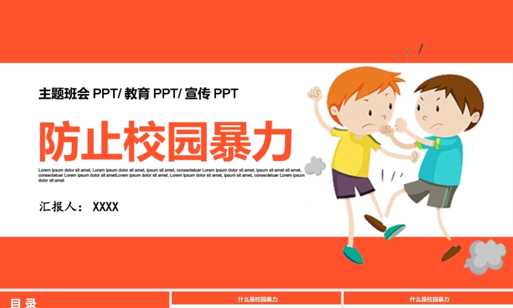 防止校园暴力欺凌安全教育PPT模板下载.pptx