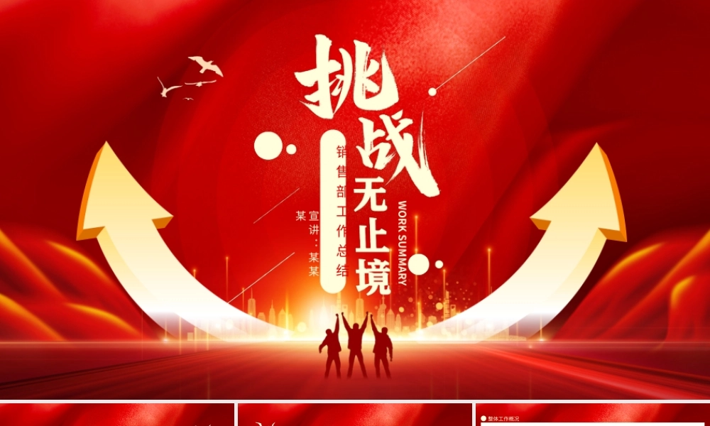 2021年挑战无止境销售部工作总结动态PPT模板下载.pptx