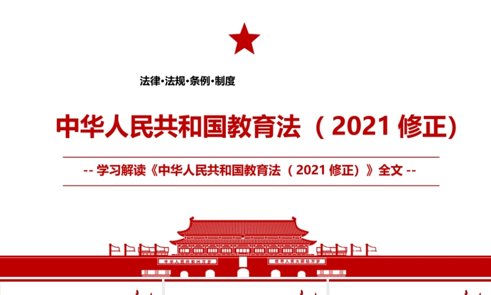 2021《中华人民共和国教育法（2021修正）》全文学习PPT课件（带内容）.pptx