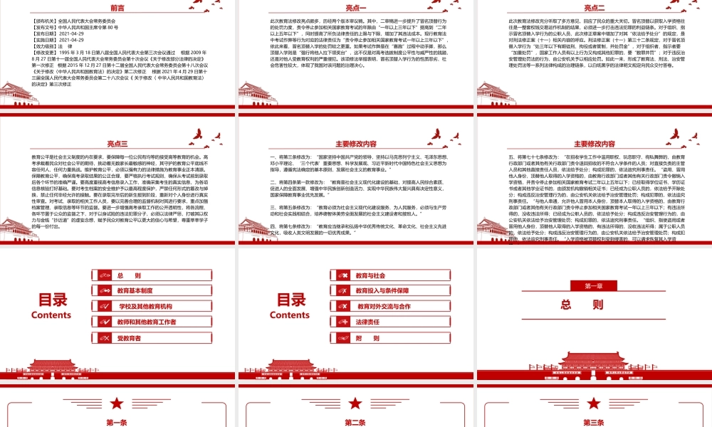 2021《中华人民共和国教育法（2021修正）》全文学习PPT课件（带内容）.pptx