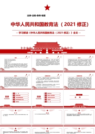 2021《中华人民共和国教育法（2021修正）》全文学习PPT课件（带内容）.pptx
