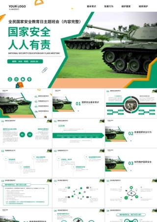 国家安全人人有责全民国家安全教育日主题班会PPT课件（带内容）.pptx