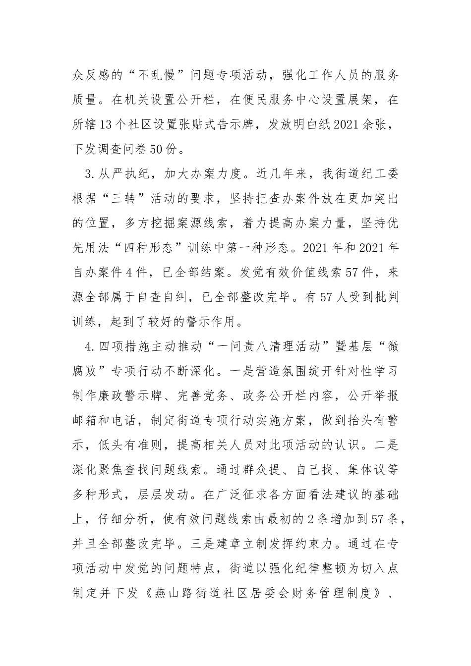 ××街道纪工委履职状况汇报 .docx_第2页