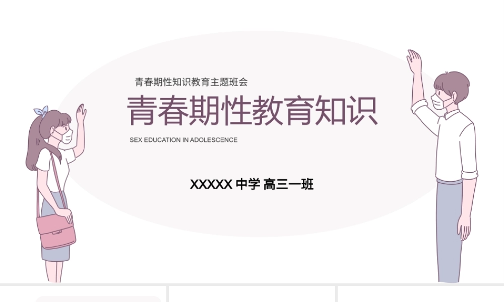 青春期性知识教育主题班会PPT课件（带内容）.pptx