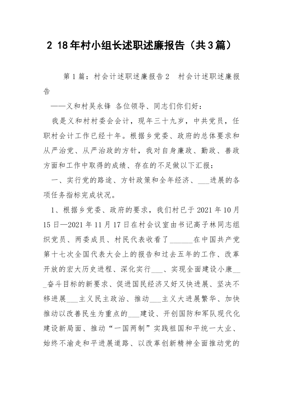 2 18年村小组长述职述廉报告（共3篇） .docx_第1页