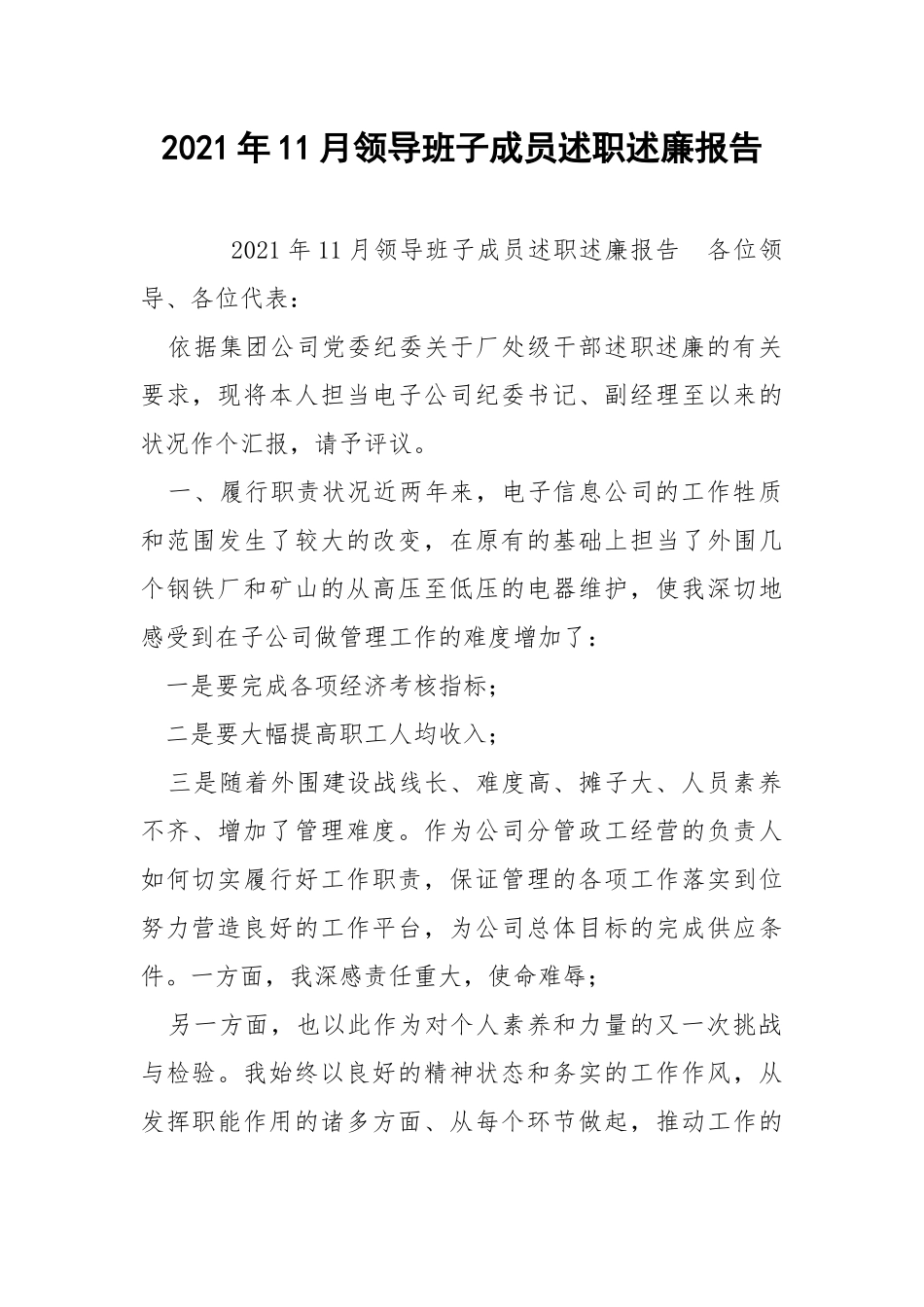 2021年11月领导班子成员述职述廉报告 .docx_第1页