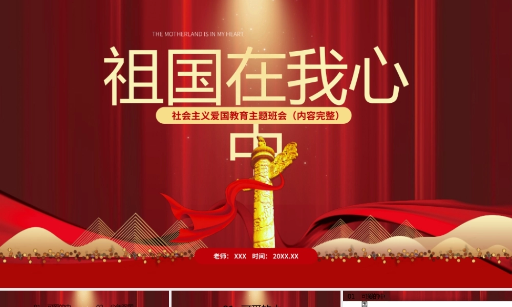 祖国在我心社会主义爱国教育主题班会PPT课件（带内容）.pptx