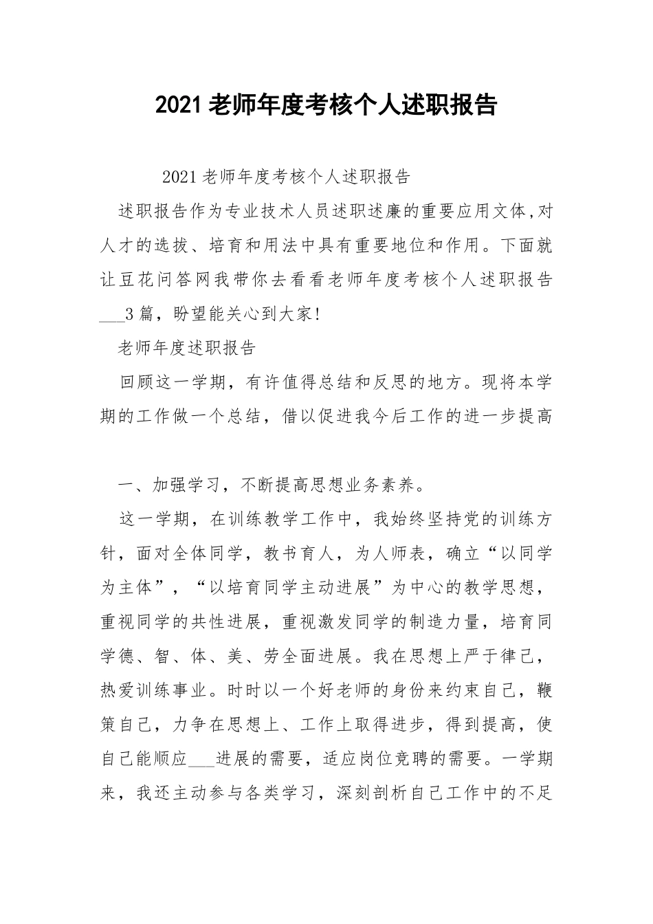 2021老师年度考核个人述职报告 .docx_第1页