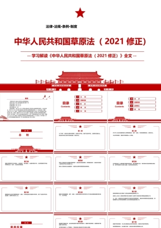 2021《中华人民共和国草原法（2021修正）》全文学习PPT课件（带内容）.pptx