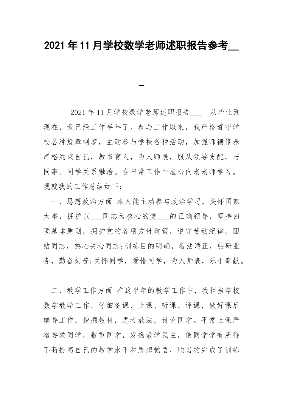 2021年11月学校数学老师述职报告参考___ .docx_第1页