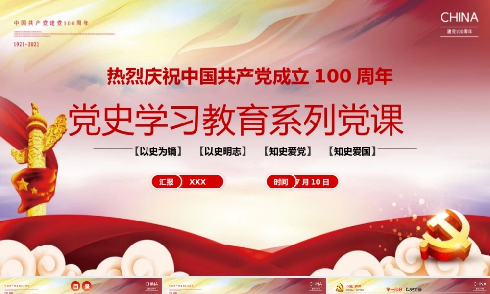 党史学习教育系列党课党建通用PPT模板下载.pptx