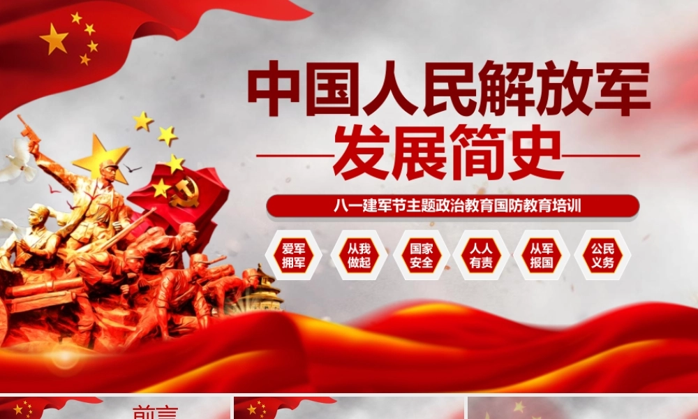 八一建军节国防教育培训PPT模板下载.pptx