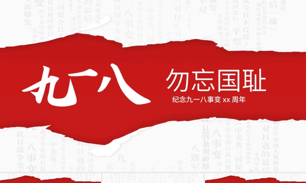 纪念九一八事变xx周年勿忘国耻PPT课件（带内容）.pptx