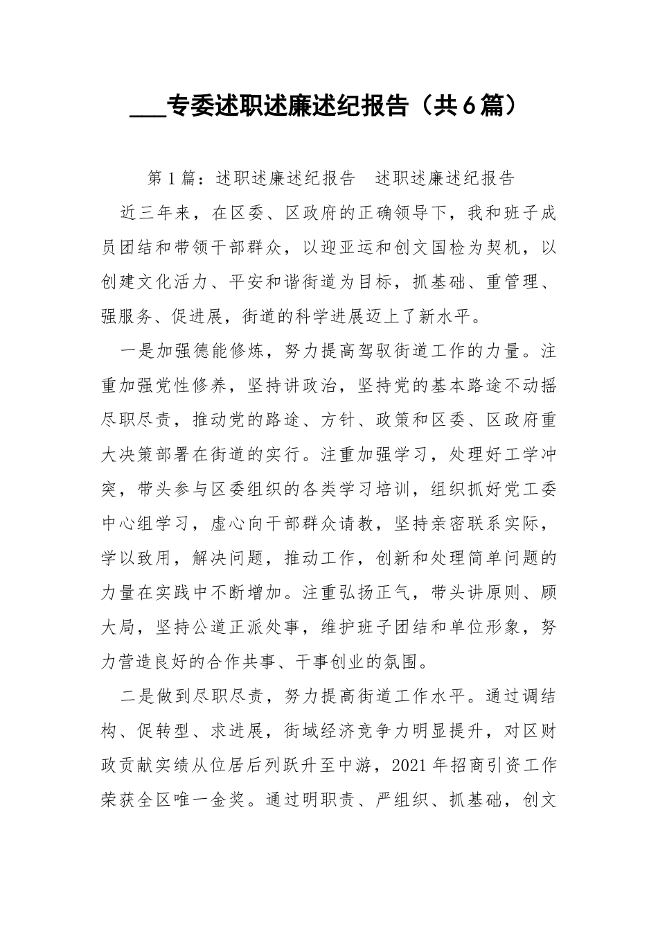 ___专委述职述廉述纪报告（共6篇） .docx_第1页