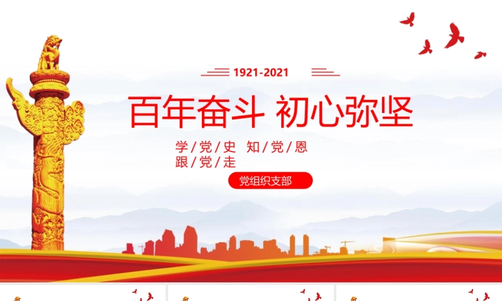 百年奋斗初心弥坚党建党史党课PPT模板下载.pptx