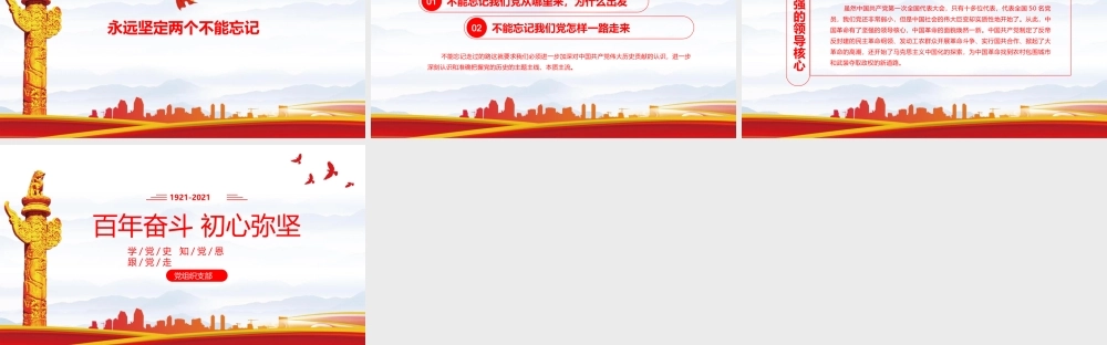 百年奋斗初心弥坚党建党史党课PPT模板下载.pptx