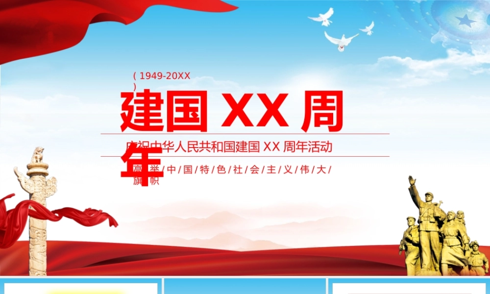 庆祝中华人民共和国建国XX周年活动历史意义十大成就伟大的奇迹PPT课件（带内容）.pptx