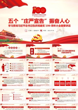 2021年五个“庄严宣告”振奋人心PPT模板下载.pptx
