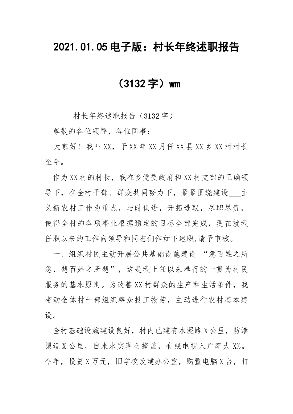 2021.01.05电子版：村长年终述职报告（3132字）wm .docx_第1页