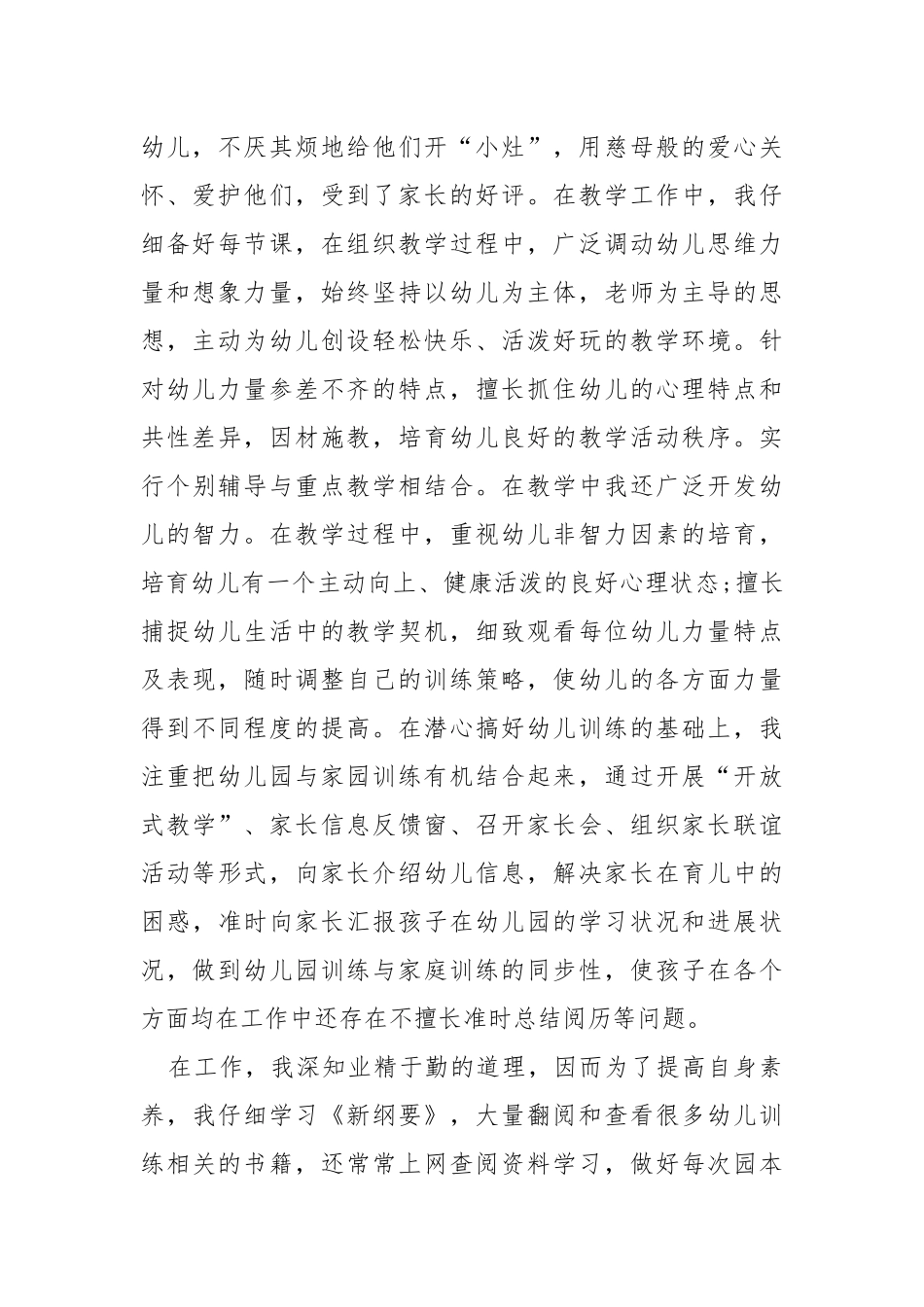 2021年11月幼儿园老师述职报告参考___ .docx_第2页