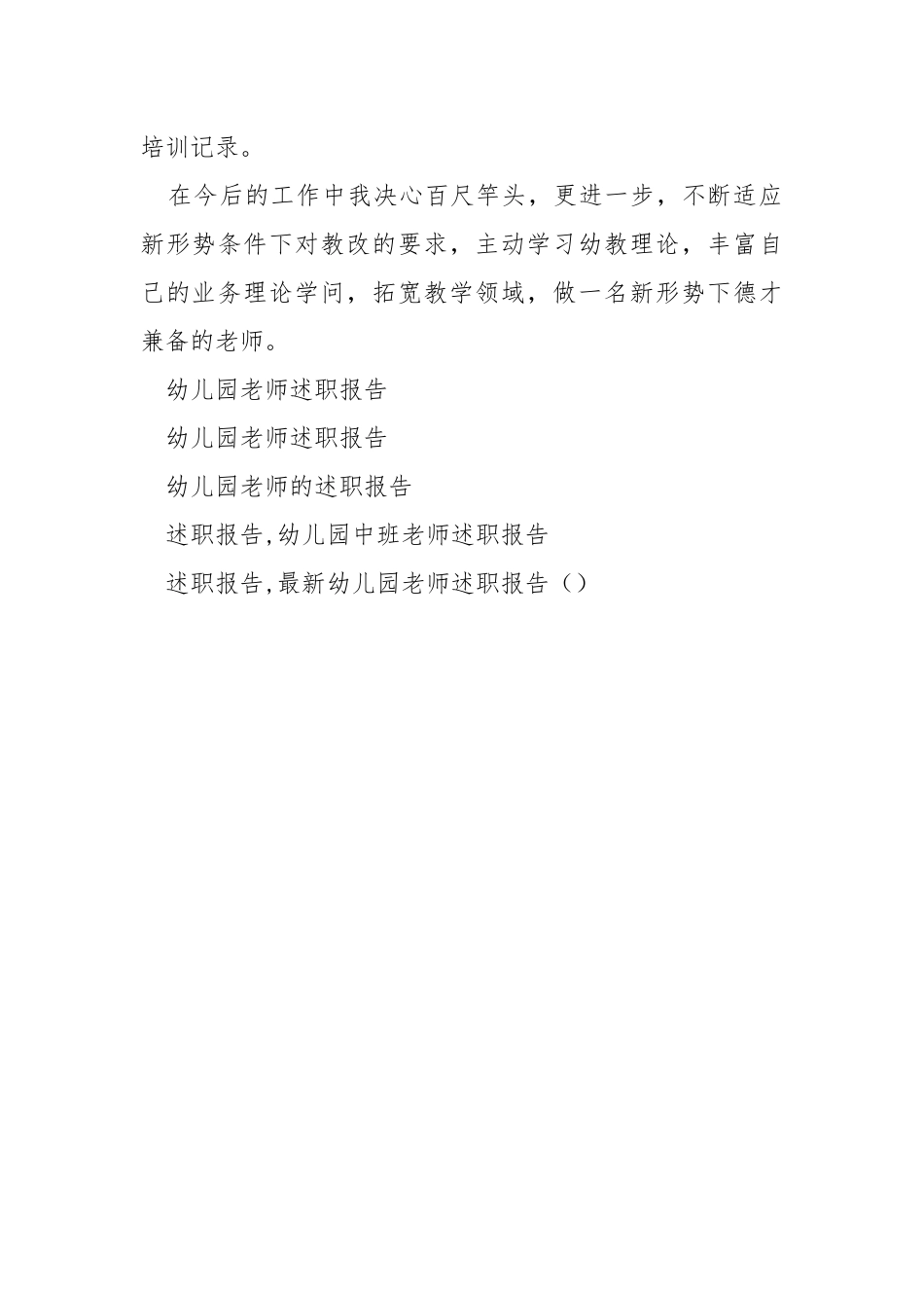 2021年11月幼儿园老师述职报告参考___ .docx_第3页