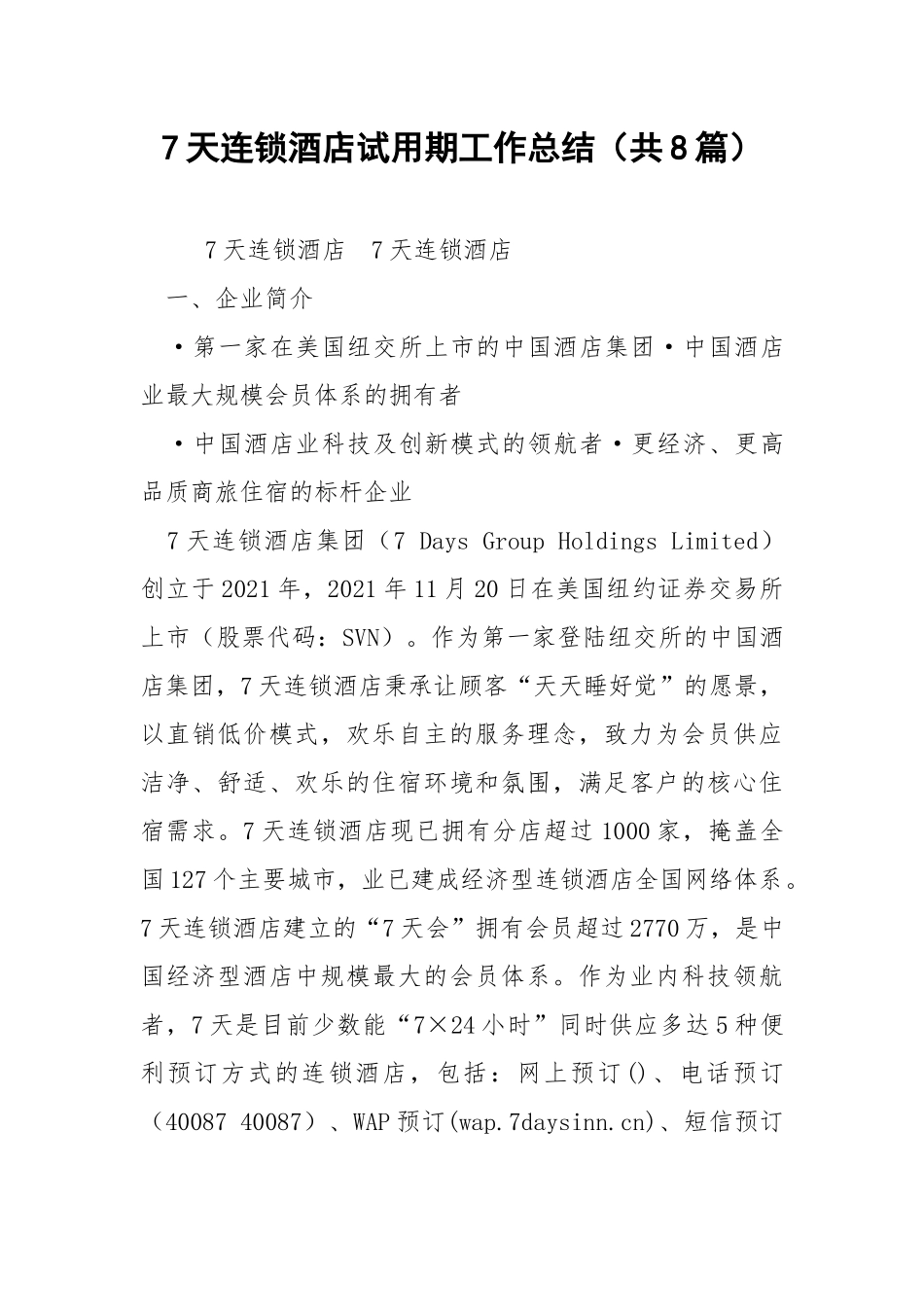 7天连锁酒店试用期工作总结（共8篇） .docx_第1页