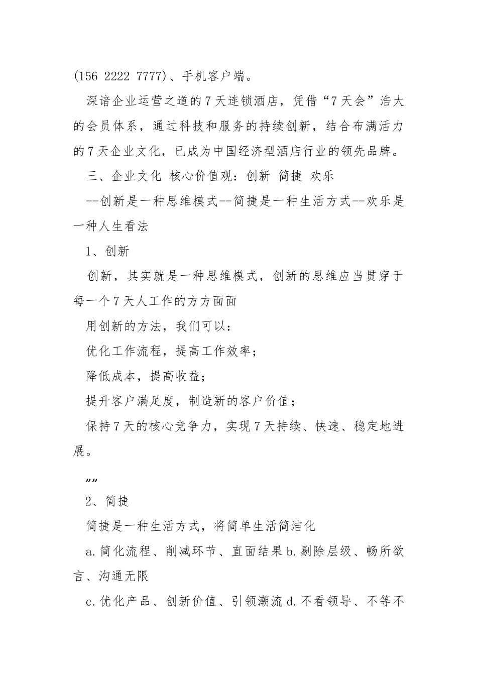 7天连锁酒店试用期工作总结（共8篇） .docx_第2页