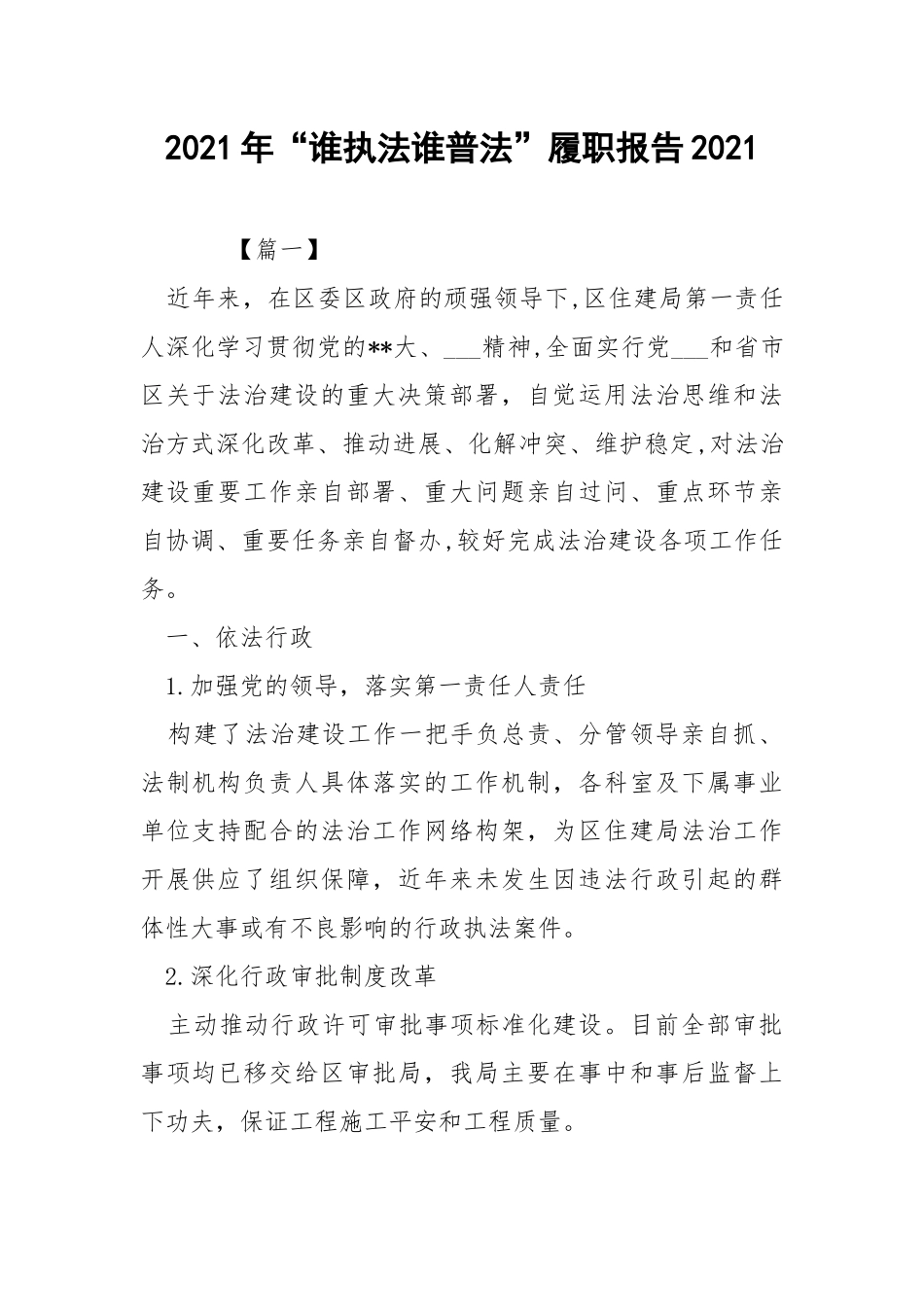 2021年“谁执法谁普法”履职报告2021 .docx_第1页