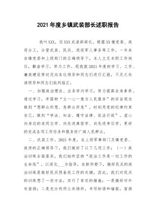 2021年度乡镇武装部长述职报告 .docx
