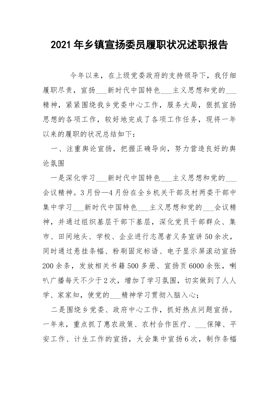2021年乡镇宣扬委员履职状况述职报告 .docx_第1页