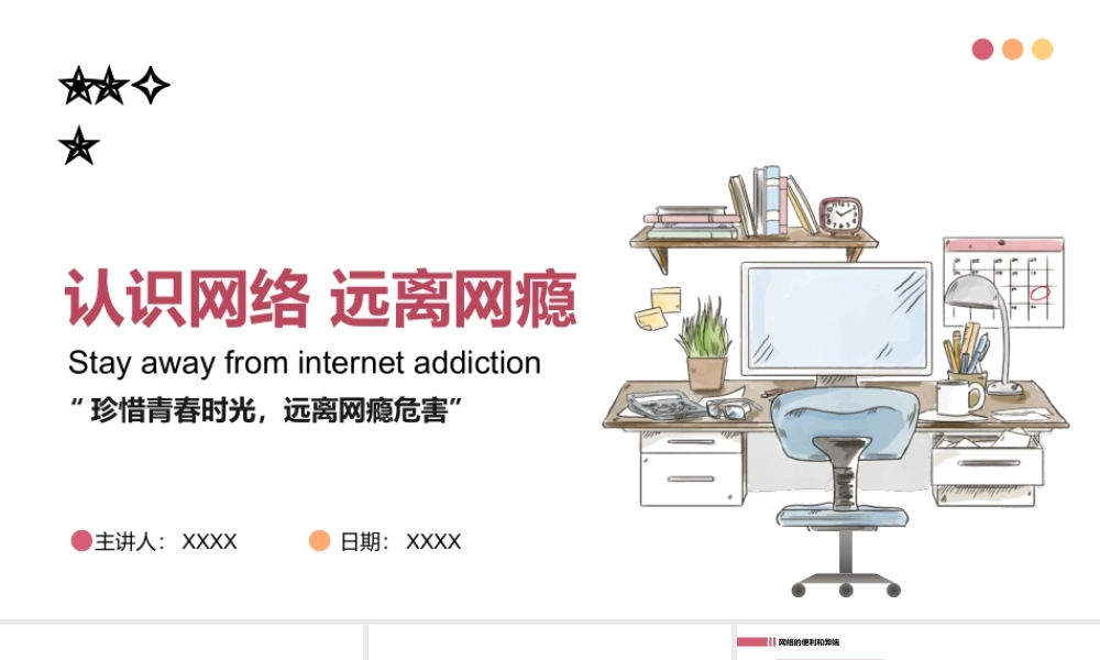 认识网络远离网瘾网络安全主题班会PPT课件（带内容）.pptx