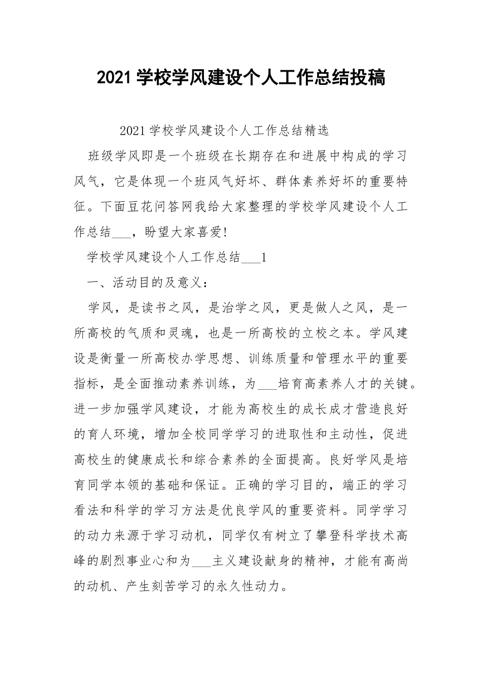 2021学校学风建设个人工作总结投稿 .docx_第1页