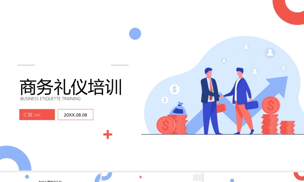 公司企业员工商务礼仪培训PPT模板下载.pptx