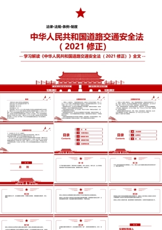 2021《中华人民共和国道路交通安全法（2021修正）》全文学习PPT课件（带内容）.pptx