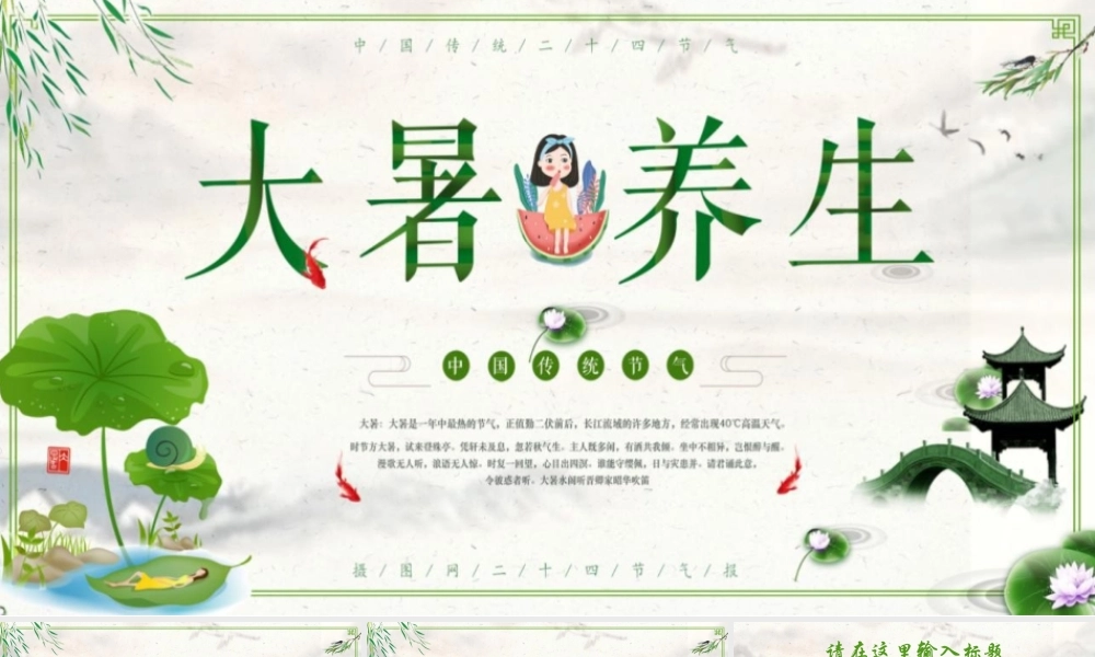 绿色卡通大暑养生PPT模板下载.pptx