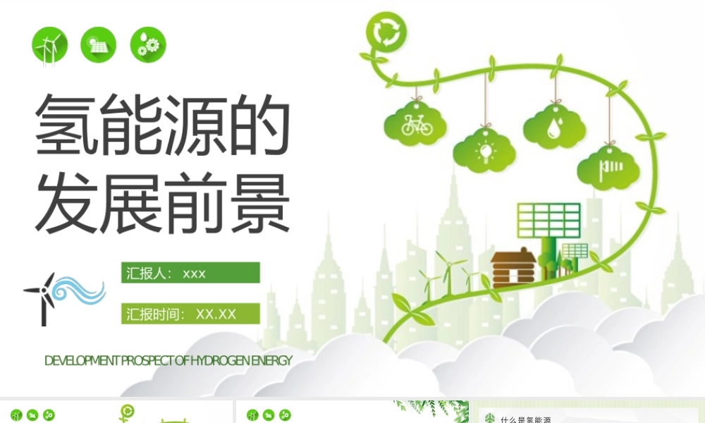 新能源开发利用知识学习氢能源的发展前景介绍PPT模板下载.pptx