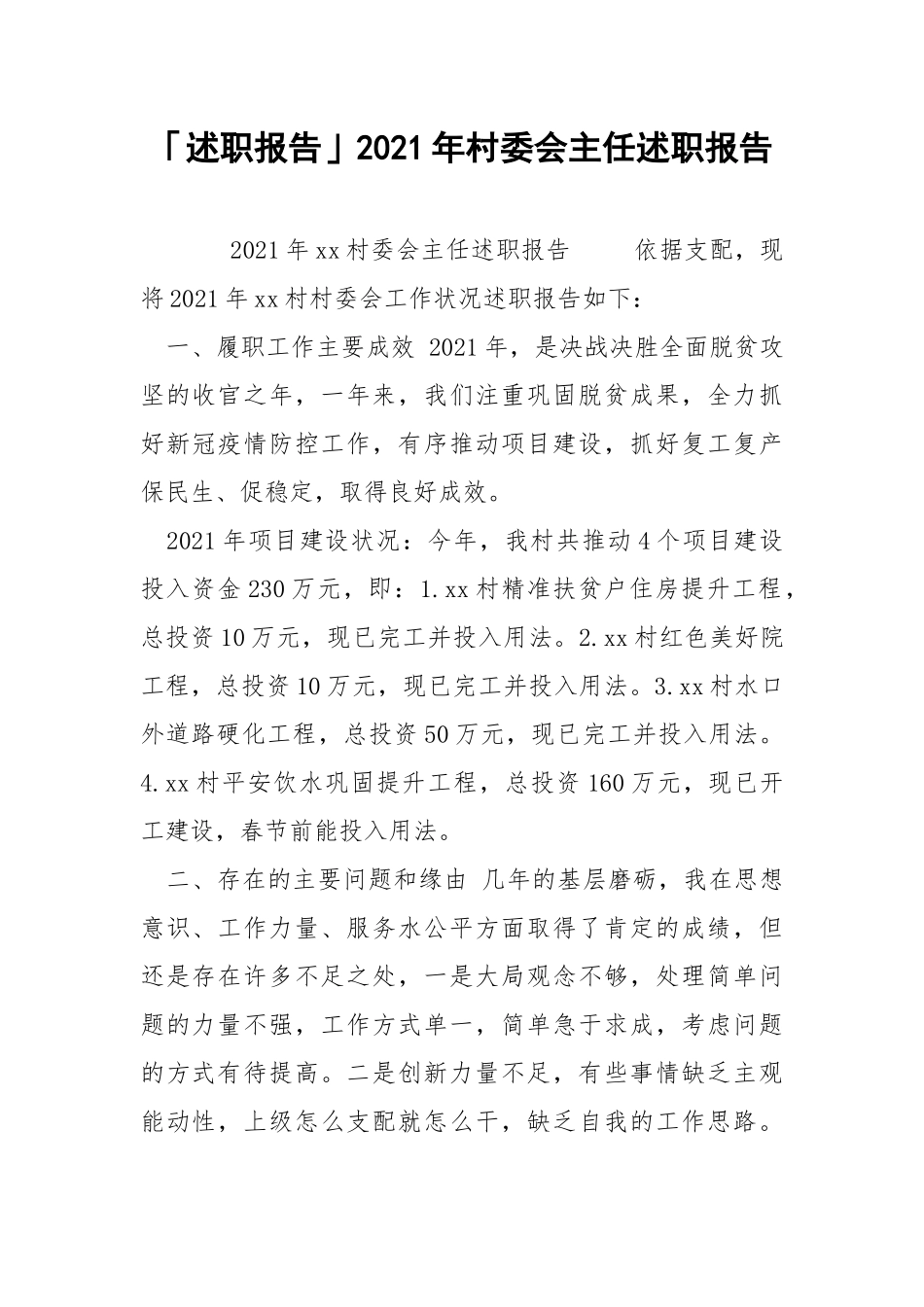 「述职报告」2021年村委会主任述职报告 .docx_第1页