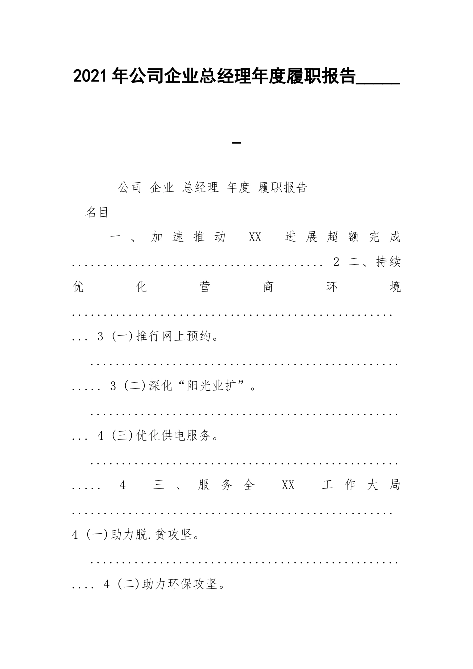 2021年公司企业总经理年度履职报告______ .docx_第1页