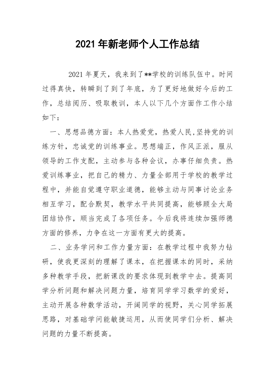 2021年新老师个人工作总结 .docx_第1页