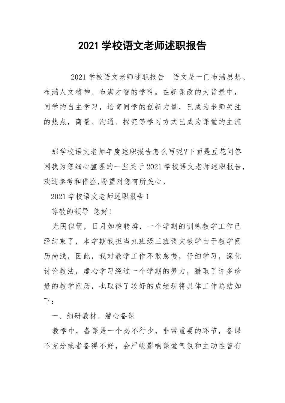 2021学校语文老师述职报告 .docx_第1页