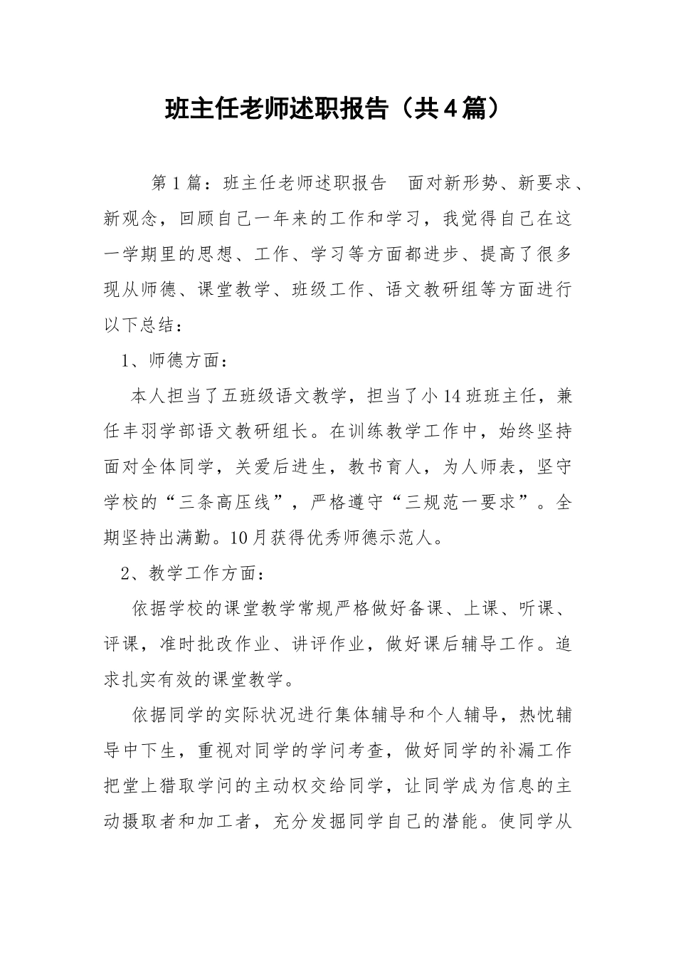 班主任老师述职报告（共4篇） .docx_第1页
