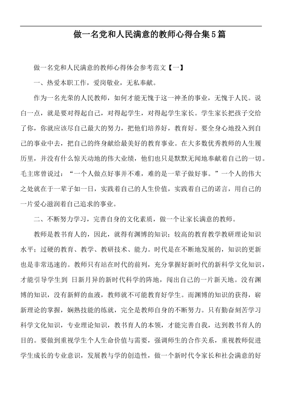 做一名党和人民满意的教师心得合集5篇.docx_第1页