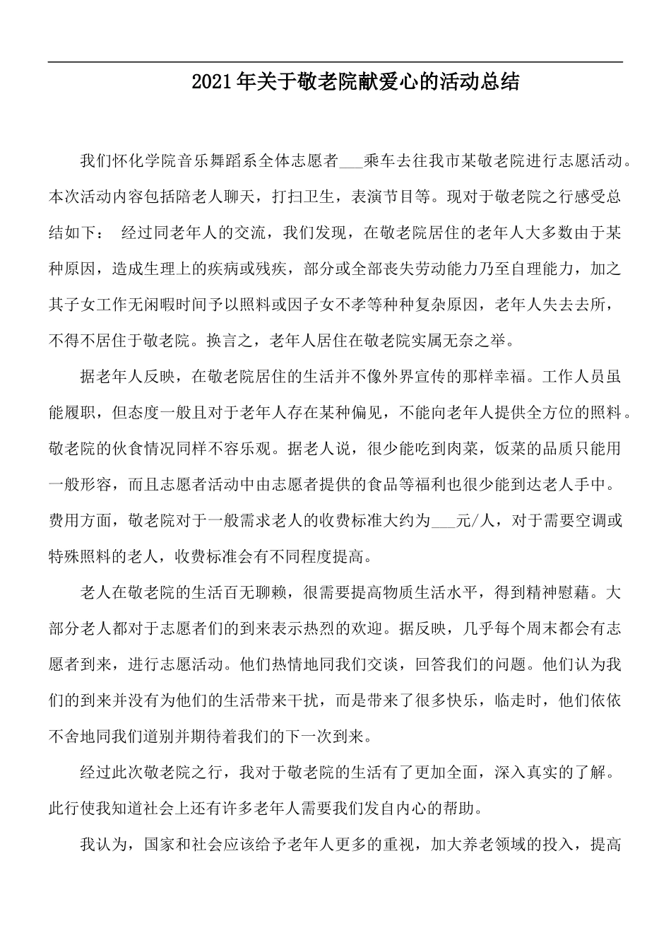 2021年关于敬老院献爱心的活动总结.docx_第1页