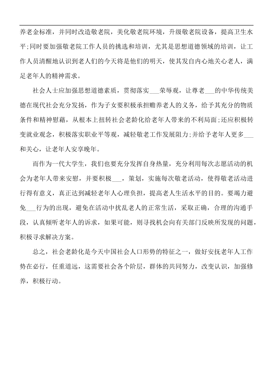 2021年关于敬老院献爱心的活动总结.docx_第2页
