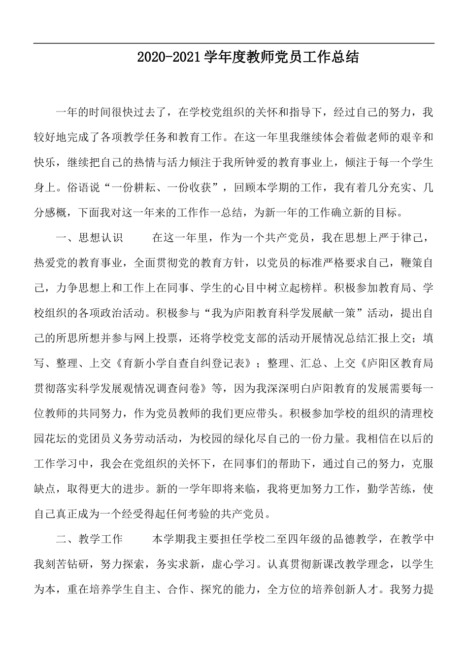 2020-2021学年度教师党员工作总结.docx_第1页