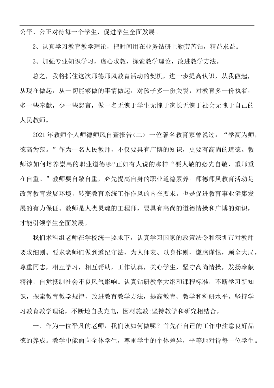 2021年教师个人师德师风自查报告2篇.docx_第3页