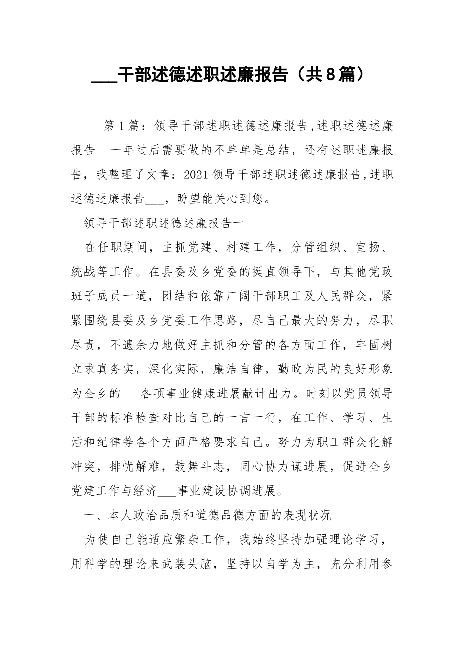 ___干部述德述职述廉报告（共8篇） .docx_第1页