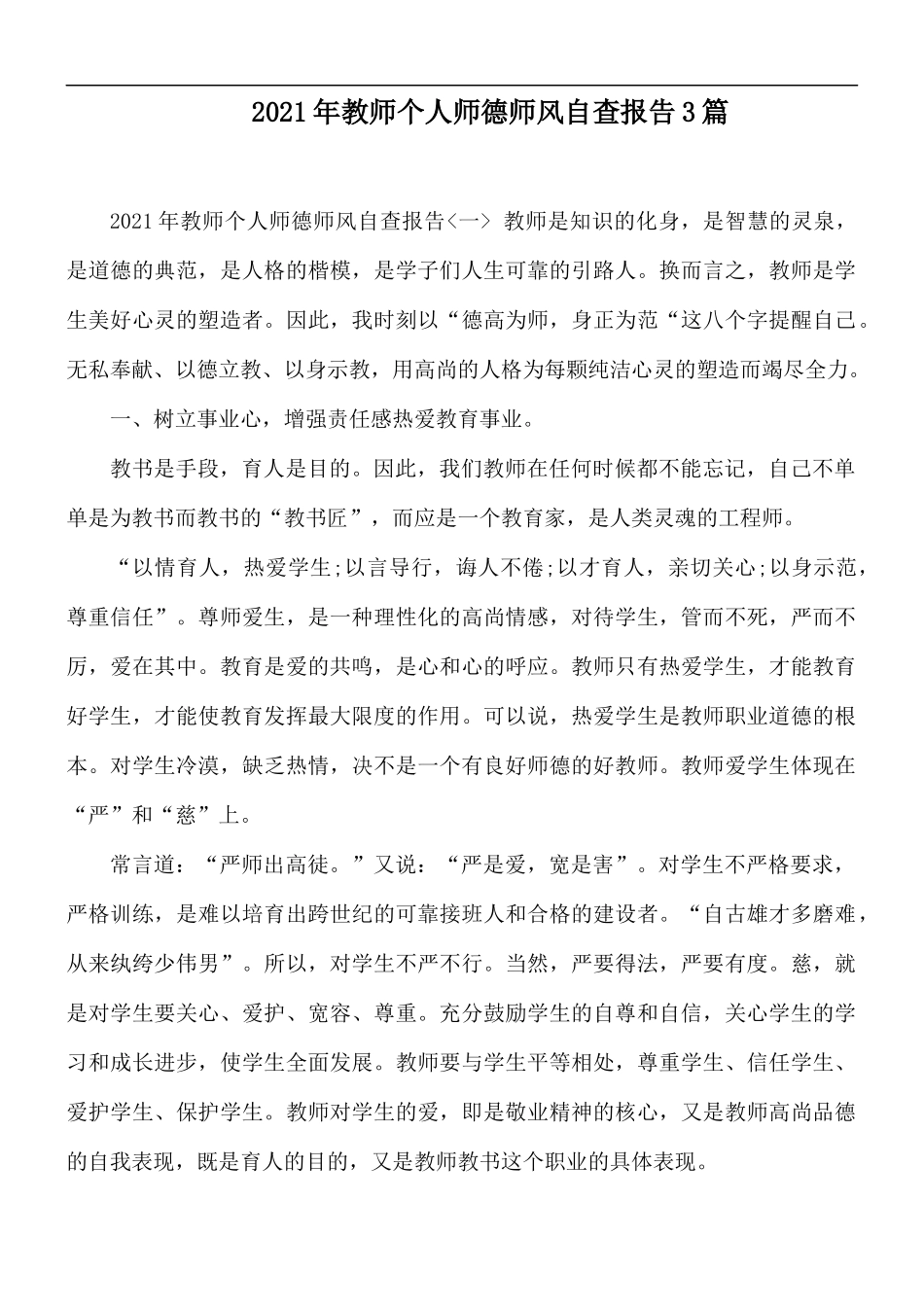 2021年教师个人师德师风自查报告3篇.docx_第1页