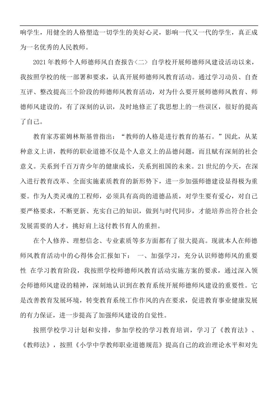 2021年教师个人师德师风自查报告3篇.docx_第3页