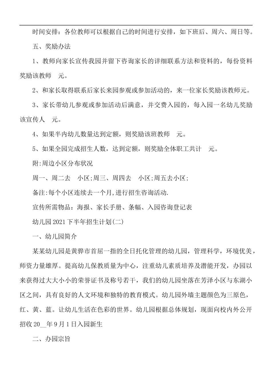 2021年下半年幼儿园招生计划5篇.docx_第2页